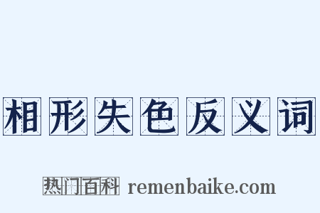 相形失色反义词是什么意思的图片